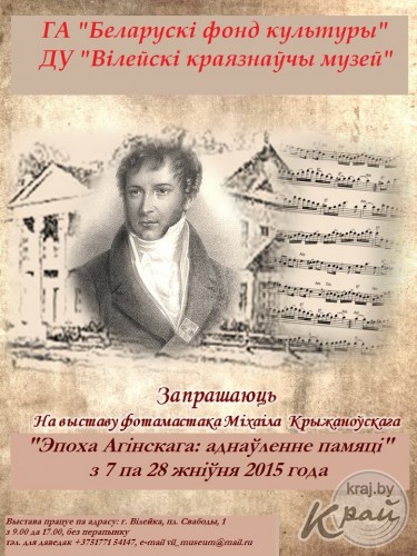 Вилейчане увидят эпоху Огинского на фотографиях (АФИША)