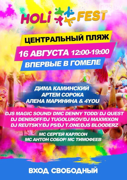 Музыкальный фестиваль цветных красок «Holi Fest» в Гомеле разбавят «солянкой» из ди-джеев