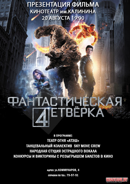 «Фантастическую четверку» в Гомеле встретят ярким шоу «Фантастическую четверку» в Гомеле встретят ярким шоу