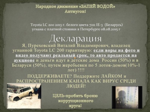 «Продам и отдам деньги в детдома». Гомельчанин с помощью интернета ищет угнанный в Питере Land Cruiser