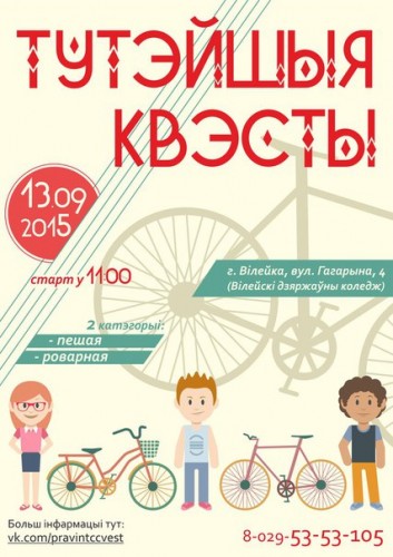 «Тутэйшыя квэсты» продолжаются. 13 сентября искать ответы на вопросы будут в Вилейке