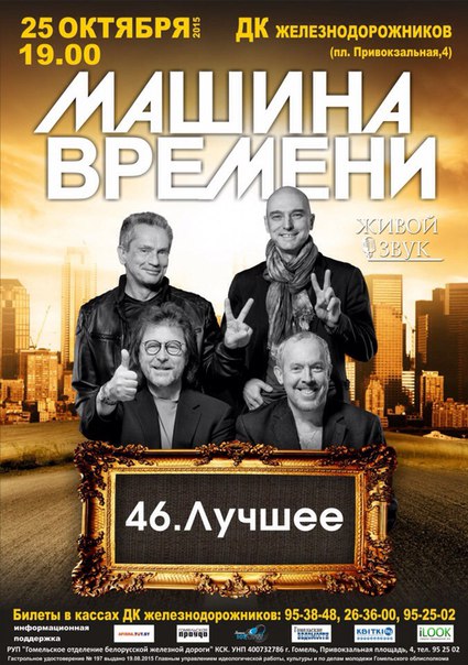 25 октября в Гомеле выступит «Машина времени» 25 октября в Гомеле выступит «Машина времени»