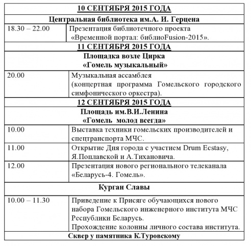 Программа праздничных мероприятий, посвященных Дню города Гомеля 12 сентября