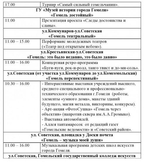 Программа праздничных мероприятий, посвященных Дню города Гомеля 12 сентября