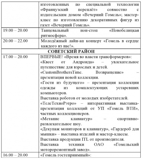 Программа праздничных мероприятий, посвященных Дню города Гомеля 12 сентября