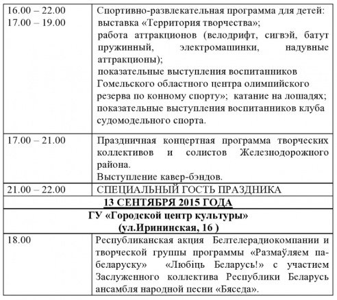 Программа праздничных мероприятий, посвященных Дню города Гомеля 12 сентября