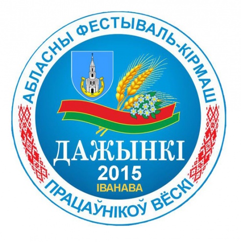 12 сентября пройдут областные «Дожинки» в Иваново.