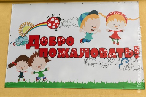 В Гомеле на улице Книжной открылся детский сад на 85 ребят