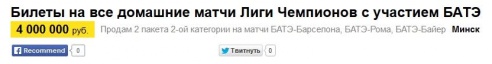 Билетные пакеты на матчи БАТЭ предлагают с наценкой в 2-3 раза