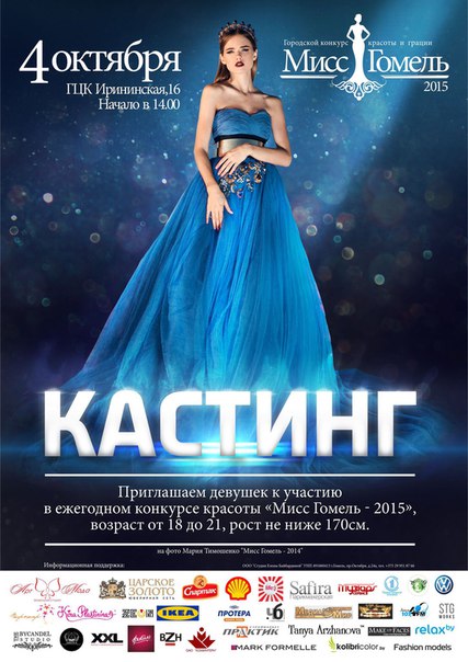 4 октября в ГЦК пройдёт кастинг конкурса «Мисс Гомель-2015» 4 октября в ГЦК пройдёт кастинг конкурса «Мисс Гомель-2015»