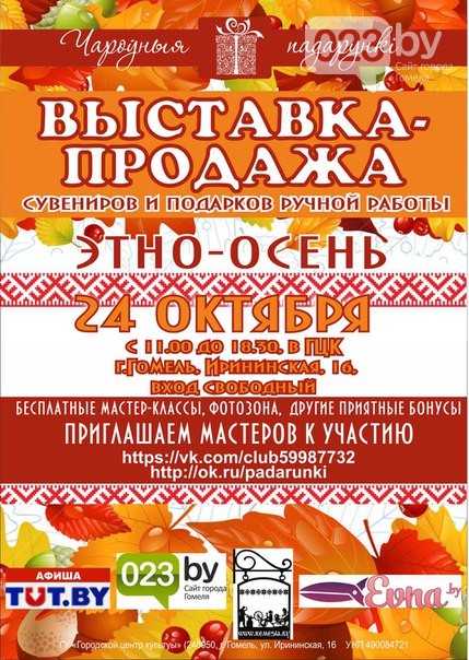 В Гомеле начнет работу выставка-продажа «Этно-осень»