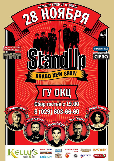 В Гомеле пройдет Большой Stand-up