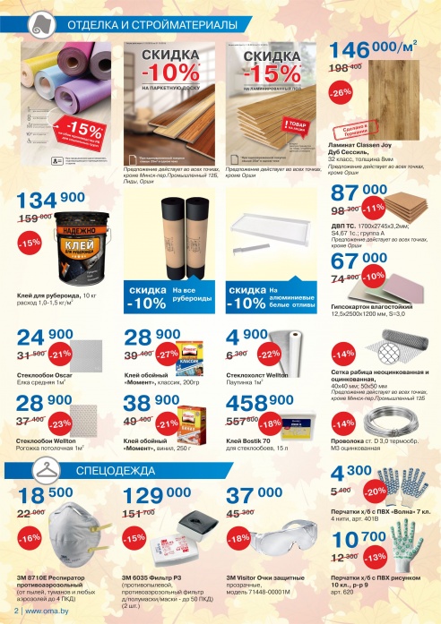 Скидки и акции в ОМА в октябре