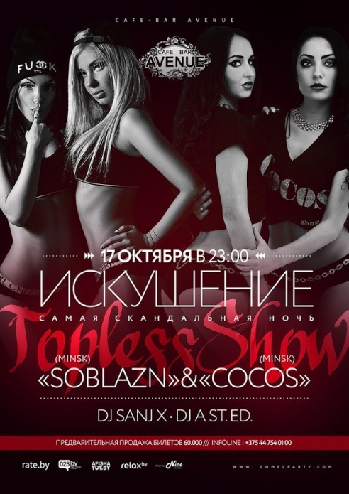 В эту субботу в Гомеле пройдёт скандальная вечеринка для взрослых