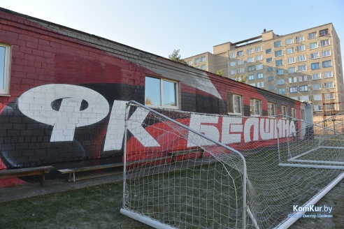 База ФК «Белшина» преображается