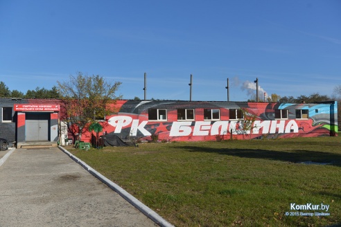 База ФК «Белшина» преображается