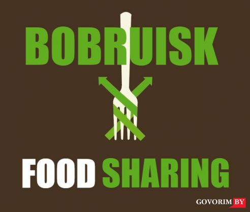 Волонтерское движение фудшеринг теперь в Бобруйске!
