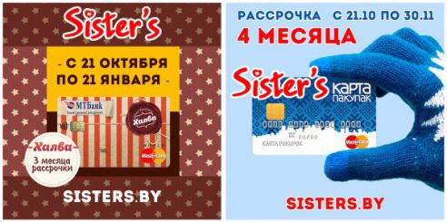 Оденься модно – плати разумно! В Sister’s это реально