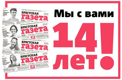 «Брестской газете» - 14 лет!