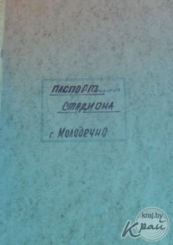 Молодечненский стадион отметил 70-летие ввода в эксплуатацию, но помнит свою довоенную польскую историю (фото)