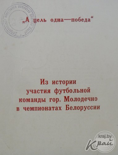 Молодечненский стадион отметил 70-летие ввода в эксплуатацию, но помнит свою довоенную польскую историю (фото)