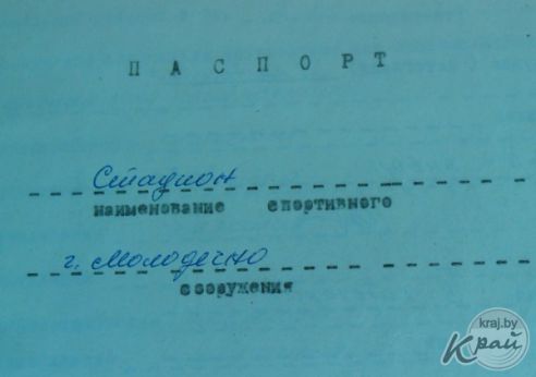Молодечненский стадион отметил 70-летие ввода в эксплуатацию, но помнит свою довоенную польскую историю (фото)