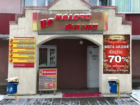 Магазин «Не мелочи жизни» в Молодечно начал новогоднюю распродажу домашнего ковролина – скидки до 70% (фото)