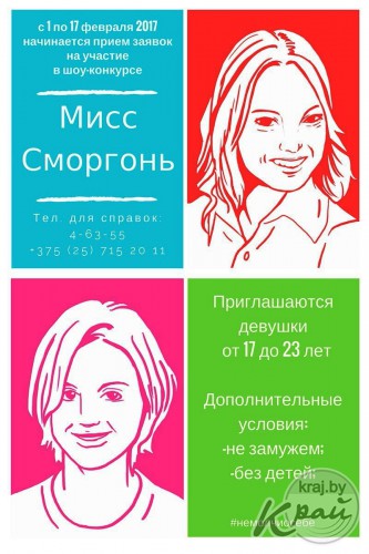 Самую красивую девушку выберут в Сморгони – начался прием заявок на участие в конкурсе красоты «Мисс Сморгонь – 2017»