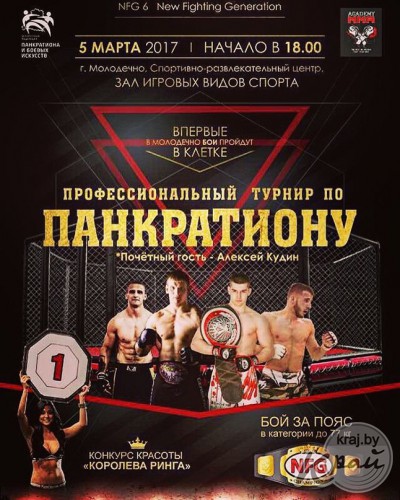 Зрелищное шоу, топовые бойцы. В Молодечно впервые пройдут бои в клетке (афиша) Зрелищное шоу, топовые бойцы. В Молодечно впервые пройдут бои в клетке (афиша)