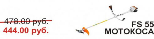 Хорошие новости! Снижены цены на продукцию STIHL и VIKING