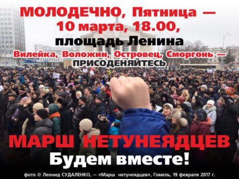 Марш нетунеядцев пройдет в Молодечно 10 марта. Организаторы приглашают на акцию жителей ближайших городов