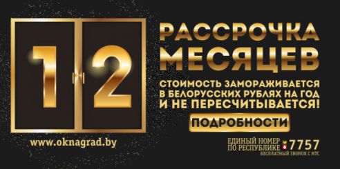 Заменить окна к праздникам без предоплаты? Беспроцентная рассрочка на год в Молодечно!