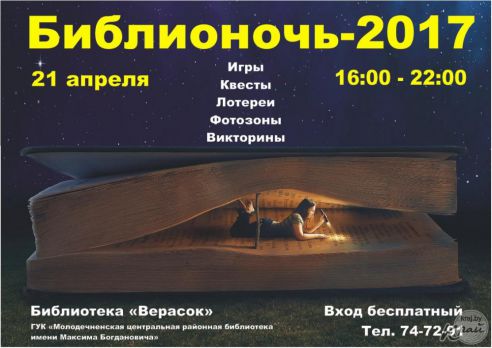 Мобильный планетарий, фотозоны и квесты. В Молодечно впервые пройдет «Библионочь» (программа)