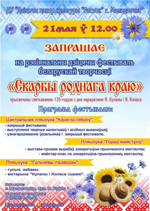 Выстава, майстар-клас і гульні чакаюць дзяцей на фестывалі "Скарбы роднага краю" ў Маладзечне (праграма)