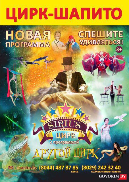 Сморгонь!!! Цирк шапито "SIRIUS" 8, 10 и  11 июня