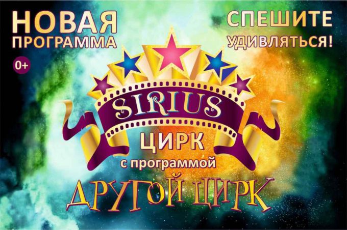 Край.бай разыграет два билета в цирк-шапито «SIRIUS» в Сморгони