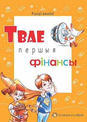 Белагропромбанк приглашает на «Тваепершыя фiнансы» Белагропромбанк приглашает на «Тваепершыя фiнансы»