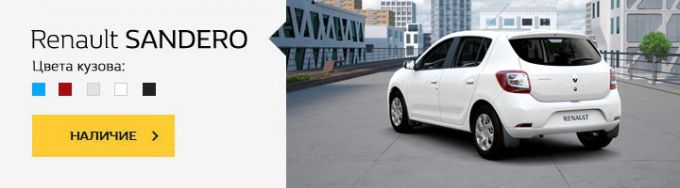 Купить легко: новые Renault под 0% до конца года