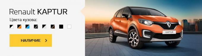 Купить легко: новые Renault под 0% до конца года