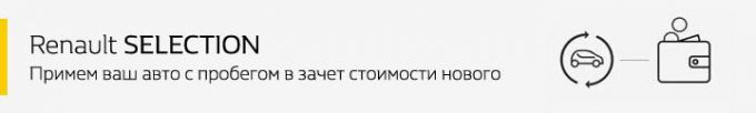 Купить легко: новые Renault под 0% до конца года