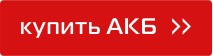 Выбираем аккумулятор для автомобиля правильно