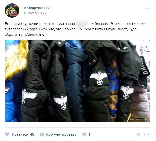 Была ли свастика? В милицию Молодечно сообщили о продаже курток с символикой Третьего рейха (фото) Была ли свастика? В милицию Молодечно сообщили о продаже курток с символикой Третьего рейха (фото)