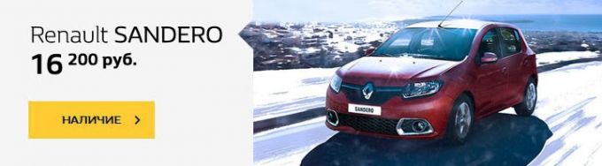 Вы этого ждали! 15 900 рублей за новый Renault