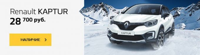 Вы этого ждали! 15 900 рублей за новый Renault