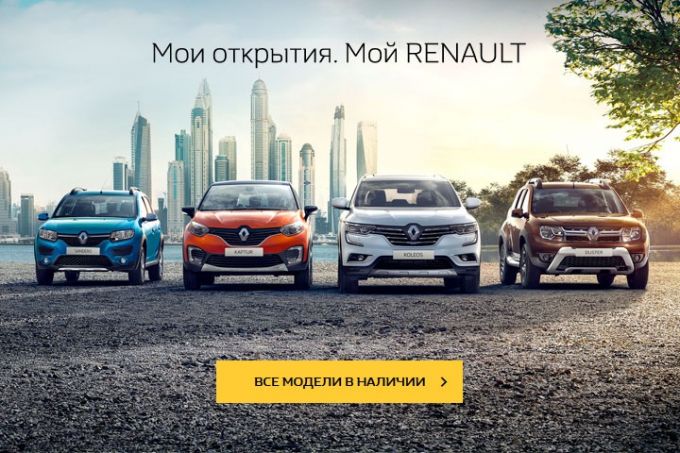 Вы этого ждали! 15 900 рублей за новый Renault