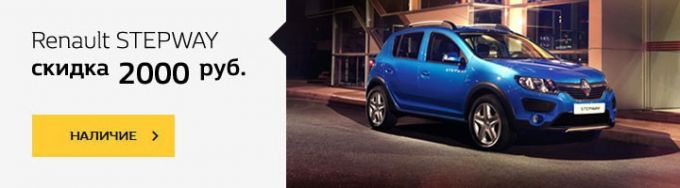 Сезон скидок в салонах Renault. Выгода 2 000 рублей при покупке внедорожников Renault Stepway и Duster