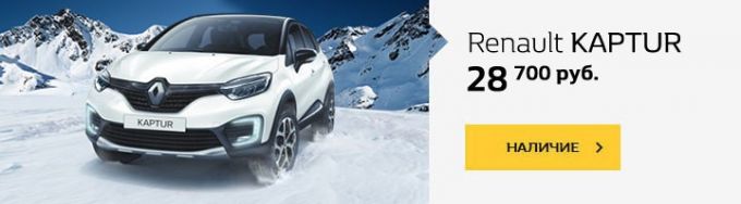 Сезон скидок в салонах Renault. Выгода 2 000 рублей при покупке внедорожников Renault Stepway и Duster