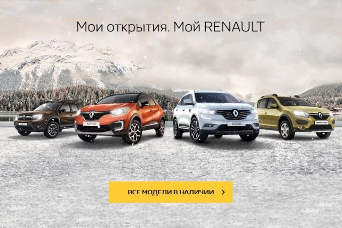 Сезон скидок в салонах Renault. Выгода 2 000 рублей при покупке внедорожников Renault Stepway и Duster