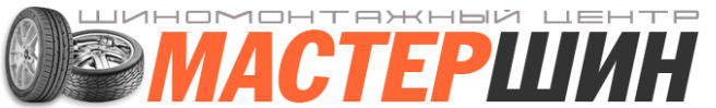 Шиномонтаж "Мастер Шин"