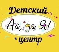 Мини сад "Ай, да Я!"